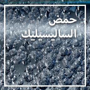 حمض الساليسيليك